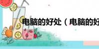 電腦的好處(電腦的好處是什么)