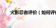 火影忍者評價(如何評價火影忍者)