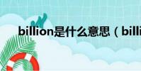 billion是什么意思(billion意思翻譯)
