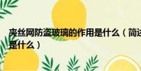 夾絲網防盜玻璃的作用是什么(簡述夾絲網防盜玻璃的作用是什么)