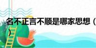 名不正言不順是哪家思想(名不正言不順出處)
