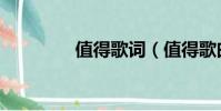 值得歌詞(值得歌曲簡介)