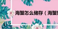 海蟹怎么儲存(海蟹如何儲存)