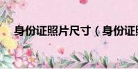 身份證照片尺寸(身份證照片尺寸介紹)