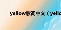 yellow歌詞中文(yellow歌曲簡介)