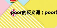 poor的反義詞(poor是什么意思)