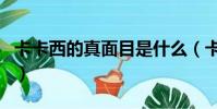 卡卡西的真面目是什么(卡卡西戴面罩的原因)