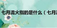 七月流火指的是什么(七月流火是什么意思)