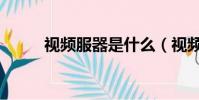 視頻服器是什么(視頻服器簡介)