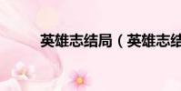英雄志結局(英雄志結局是什么)