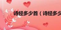 詩經多少首(詩經多少首的解析)