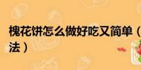 槐花餅怎么做好吃又簡單(煎槐花餅的簡易做法)