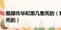 甄嬛傳華妃第幾集死的(甄嬛傳華妃第42集死的)