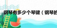 鋼琴有多少個琴鍵(鋼琴的琴鍵有多少個)