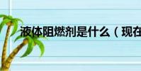 液體阻燃劑是什么(現在終于知道了)