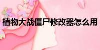 植物大戰僵尸修改器怎么用(使用方法介紹)