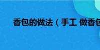 香包的做法(手工 做香包的詳細教程)