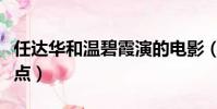 任達華和溫碧霞演的電影(一起合作的電影盤點)