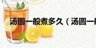 湯圓一般煮多久(湯圓一般煮多長時間)