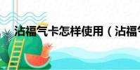 沾福氣卡怎樣使用(沾福氣卡使用方法)