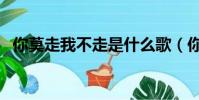 你莫走我不走是什么歌(你莫走完整歌詞)