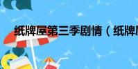 紙牌屋第三季劇情(紙牌屋第三季簡介)