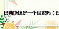 巴勒斯坦是一個國家嗎(巴勒斯坦面積有多大)