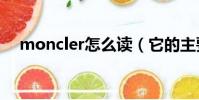 moncler怎么讀(它的主要意思是什么)