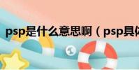 psp是什么意思啊(psp具體是什么意思啊)