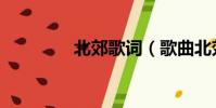 北郊歌詞(歌曲北郊歌詞)