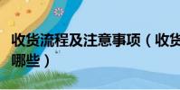 收貨流程及注意事項(收貨流程及注意事項有哪些)