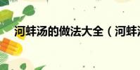 河蚌湯的做法大全(河蚌湯的烹飪方法)