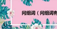 問組詞(問組詞有哪些)