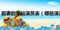 前妻的車站演員表(哪些演員出演了這部劇)
