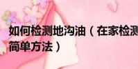 如何檢測地溝油(在家檢測是否是地溝油的最簡單方法)
