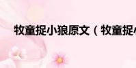 牧童捉小狼原文(牧童捉小狼原文介紹)
