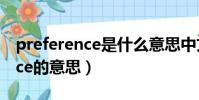 preference是什么意思中文翻譯(preference的意思)