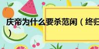 慶帝為什么要殺范閑(終歸是因為神廟的秘密)