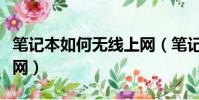 筆記本如何無線上網(筆記本電腦怎么無線上網)