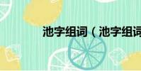 池字組詞(池字組詞有哪些)