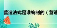 營造法式是誰編制的(營造法式由誰著作)