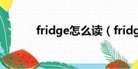 fridge怎么讀(fridge的讀法)