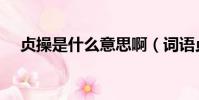貞操是什么意思啊(詞語貞操什么意思)