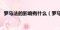 羅馬法的影響有什么(羅馬法的影響簡述)