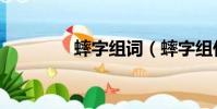 蟀字組詞(蟀字組什么詞)
