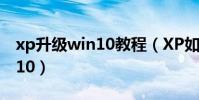 xp升級win10教程(XP如何快速升級到Win10)