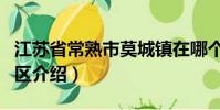 江蘇省常熟市莫城鎮在哪個區(莫城鎮所屬的區介紹)