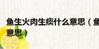 魚生火肉生痰什么意思(魚生火肉生痰是什么意思)