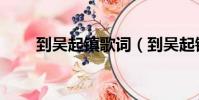 到吳起鎮歌詞(到吳起鎮歌曲簡介)