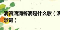 滴答滴滴答滴是什么歌(滴答滴滴答歌曲完整歌詞)